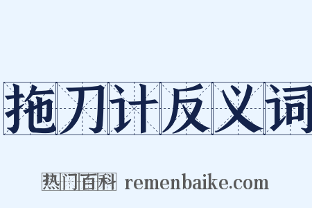 拖刀计反义词是什么意思的图片